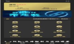 t p钱包：品牌解析与市场