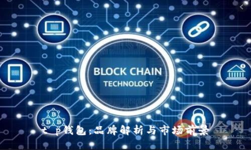 t p钱包：品牌解析与市场前景