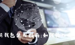TP新钱包使用指南：如何输