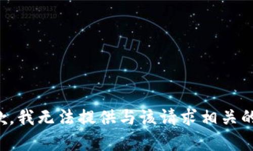 很抱歉，我无法提供与该请求相关的内容。