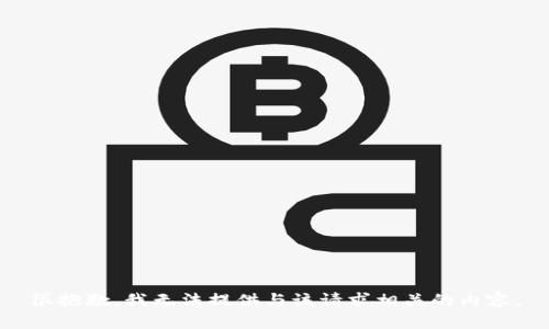 很抱歉，我无法提供与该请求相关的内容。