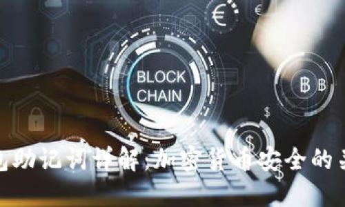 钱包助记词详解：加密货币安全的关键