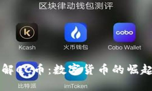 深入了解CC币：数字货币的崛起与未来