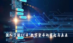深入了解CC币：数字货币的