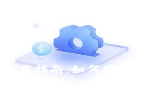 Zcash钱包客户端使用指南：如何安全管理你的Zcash资产