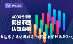 Zcash钱包客户端使用指南：