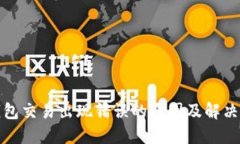 TP钱包交易出现错误的原因