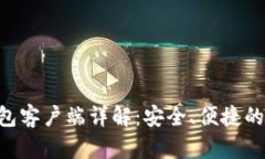 Zcash手机钱包客户端详解：