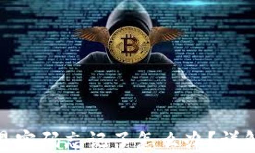 
TP钱包交易密码忘记了怎么办？详解找回步骤