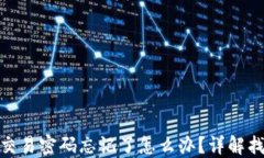 TP钱包交易密码忘记了怎么