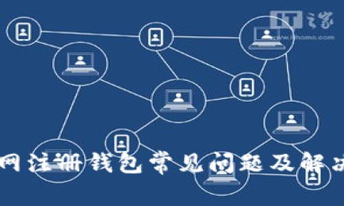 云币网注册钱包常见问题及解决方案