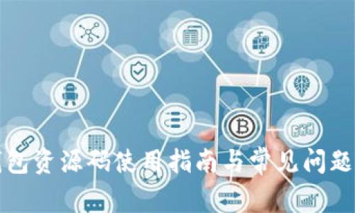 tP钱包资源码使用指南与常见问题解答