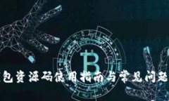 tP钱包资源码使用指南与常