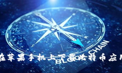 如何在苹果手机上下载比特币应用程序