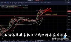 如何在苹果手机上下载比