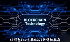 tP钱包Fox兑换USDT的详细指