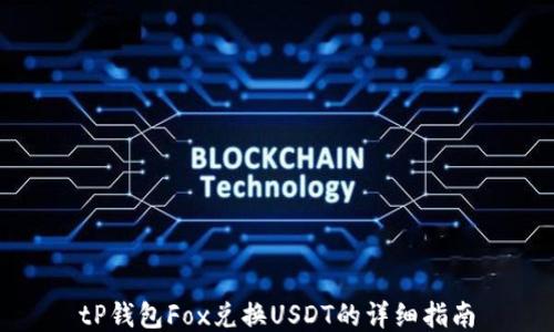 
tP钱包Fox兑换USDT的详细指南