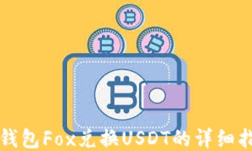 
tP钱包Fox兑换USDT的详细指南
