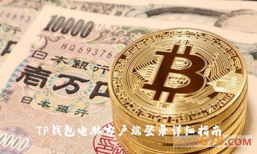 TP钱包电脑客户端登录详细指南