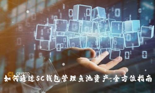如何通过SC钱包管理鱼池资产：全方位指南