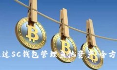 如何通过SC钱包管理鱼池资