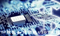   TP钱包如何实现USDT互转