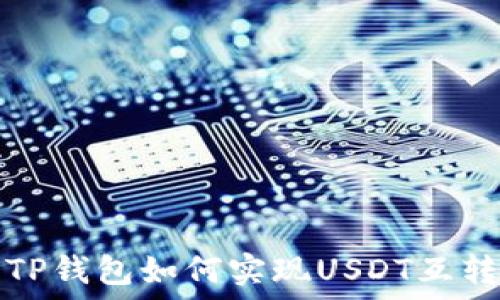   
TP钱包如何实现USDT互转