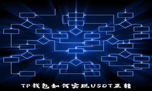   
TP钱包如何实现USDT互转