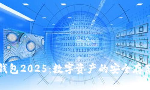 小狐狸钱包2025：数字资产的安全存储与管理