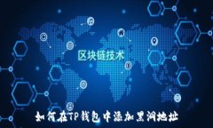   如何在TP钱包中添加黑洞