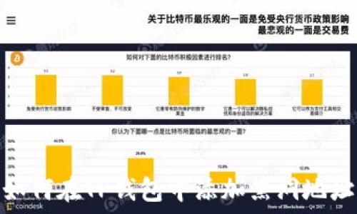   
如何在TP钱包中添加黑洞地址