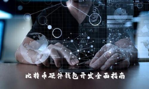 比特币硬件钱包开发全面指南