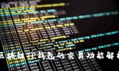 区块链TP钱包的交易功能解