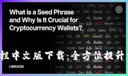 BitDock栏中文版下载：全方位提升你的效率