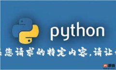 很抱歉，我无法为您提供