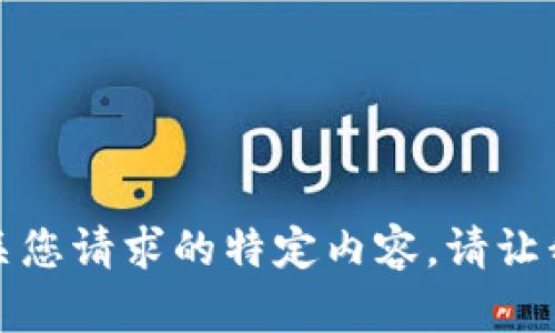 很抱歉，我无法为您提供有关您请求的特定内容。请让我知道您是否需要其他帮助。