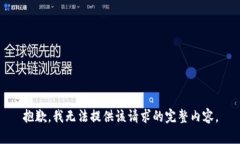 抱歉，我无法提供该请求