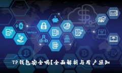 TP钱包安全吗？全面解析与