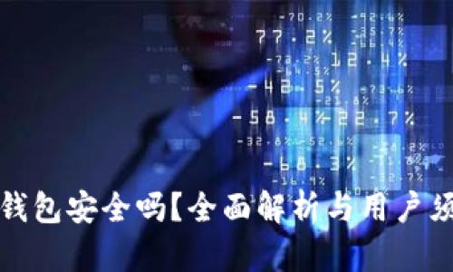 TP钱包安全吗？全面解析与用户须知