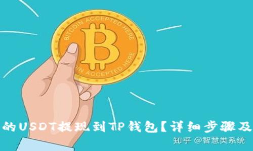 : 如何将币安的USDT提现到TP钱包？详细步骤及常见问题解析