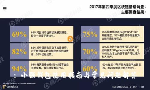 : 小强钱包使用指南与常见问题解答