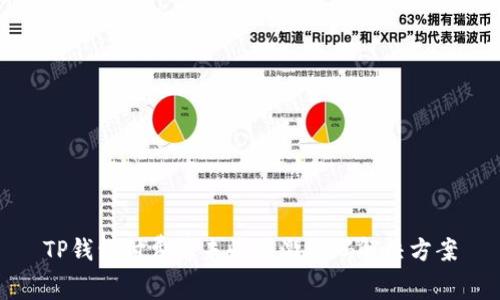 TP钱包付费后未收到激活码解决方案