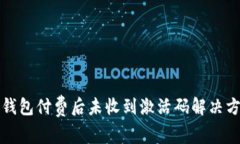 TP钱包付费后未收到激活码