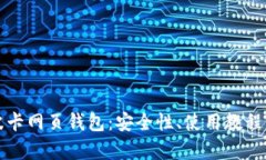 全面解析波卡网页钱包：