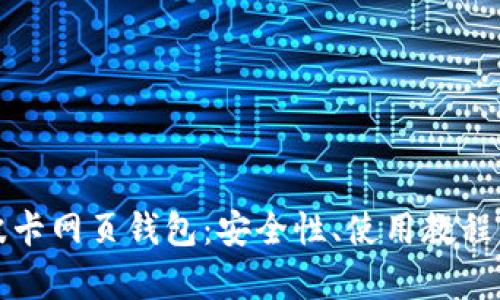 全面解析波卡网页钱包：安全性、使用教程与功能介绍