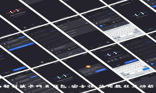 全面解析波卡网页钱包：安全性、使用教程与功能介绍