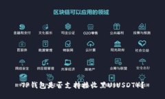TP钱包是否支持接收黑U（
