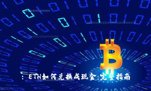: ETH如何兑换成现金：完整指南