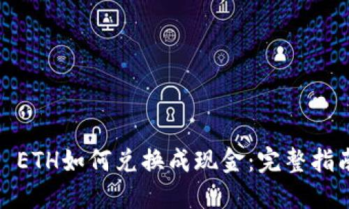 : ETH如何兑换成现金：完整指南