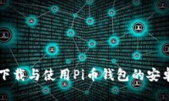 如何下载与使用Pi币钱包的